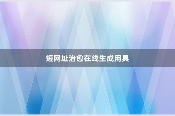 短网址治愈在线生成用具
