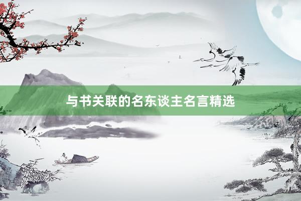 与书关联的名东谈主名言精选