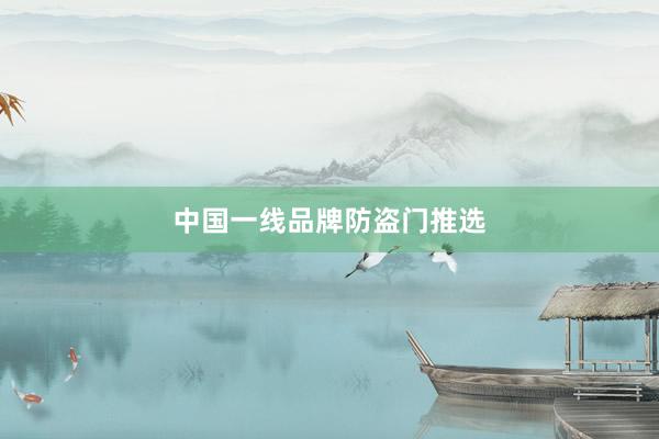 中国一线品牌防盗门推选