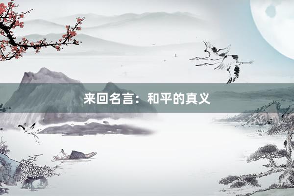来回名言：和平的真义