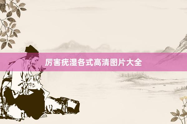厉害疣湿各式高清图片大全