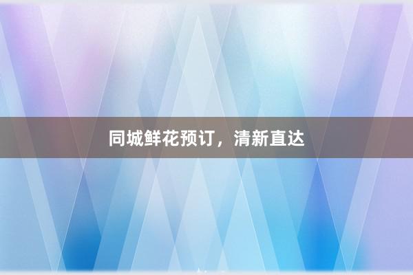 同城鲜花预订，清新直达