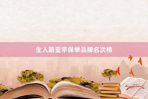 生人路亚竿保举品牌名次榜