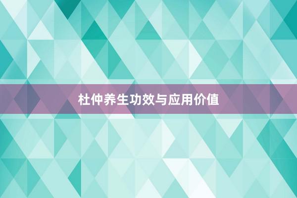 杜仲养生功效与应用价值