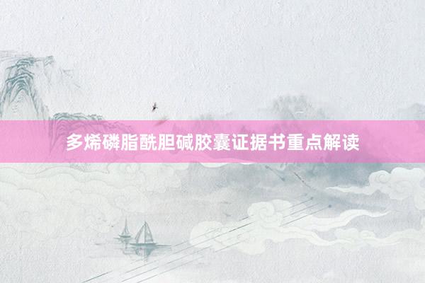 多烯磷脂酰胆碱胶囊证据书重点解读